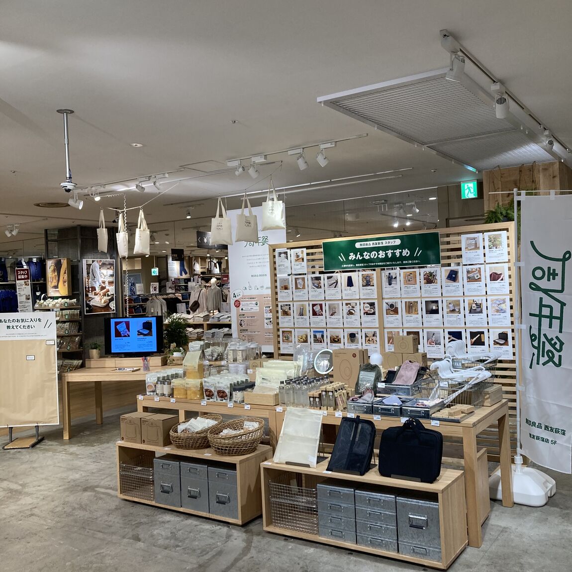 西友荻窪】4周年祭​​​​​​​ 開催しております｜ 無印良品